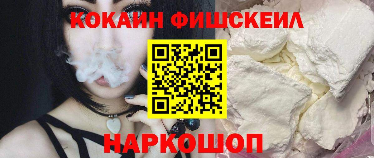 Краснокаменск  Кокаин Fish Scale  Кокаин Columbia  Вход с VPN 