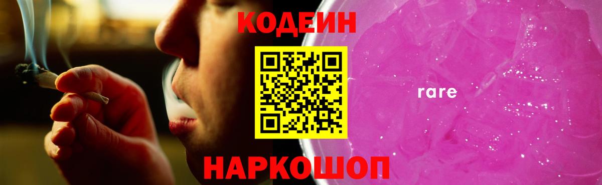 Codein Purple Drank  Вход с VPN  Краснокаменск 